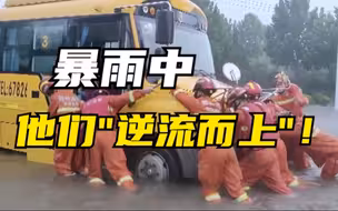暴雨中，他们“逆流而上”！