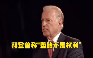 拜登被共和党人翻旧账，曾表示“不认为堕胎是一种权利”