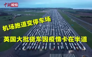 英国大批货车因疫情卡在半道 机场跑道变停车场