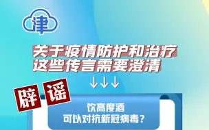 关于疫情防护和治疗，这些传言需要澄清