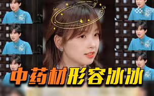 苗霖用24味中药材形容王冰冰