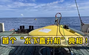 水下也能飞“直升机”？中国再次取得重大突破，下潜深度超1000米