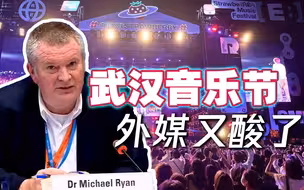 武汉音乐节再次酸透外媒！世卫：中国正享受严防疫情带来的好处