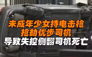美国两少女持电击枪抢劫优步司机，导致失控侧翻司机死亡