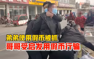 人赃并获！弟弟使用假币被抓后，男子受启发四处流窜用假币行骗