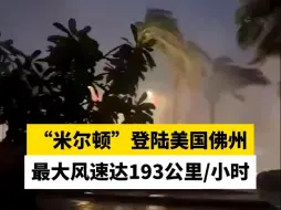 “米尔顿”登陆美国佛州，最大风速达193公里/小时