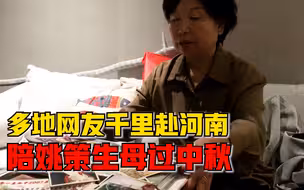 多地网友赴河南陪姚策生母过中秋，杜新枝：姚策之子是我活下去的动力
