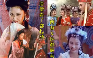【西游女性谁最美？】官方排名来了！唐僧看了都心动！