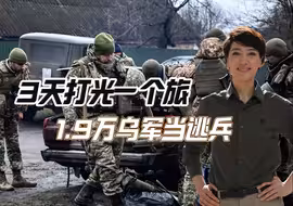 3天打光一个旅，1.9万乌军当逃兵