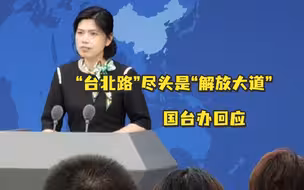台媒炒作“台北路”尽头是“解放大道”，暗示意味浓厚？国台办回应