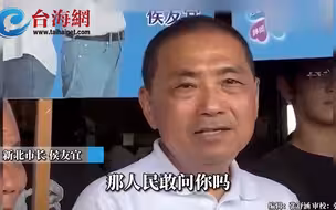 询问民进党贪腐的女生遭人肉搜索曝光 侯友宜：太霸道了
