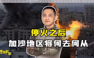 以色列批准停火，四天结束后，加沙将何去何从？