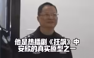 他是热播剧《狂飙》中安欣的真实原型之一！致敬英雄！