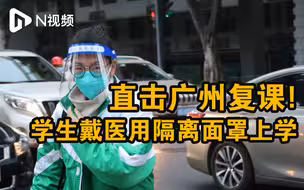 直击广州复课：有学生戴医用隔离面罩，有的测完抗原再上学