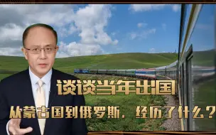 谈谈当年出国：跨过茫茫雪原，从蒙古国到俄罗斯，我经历了什么？