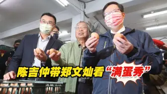台湾蛋荒，陈吉仲却带郑文灿看“满蛋秀”，实属荒诞！
