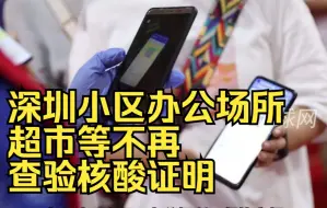 深圳小区办公场所超市等不再查验核酸证明