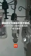 转需！感染肺炎支原体不等于肺炎，儿科医生称口服药能解决的不建议输液
