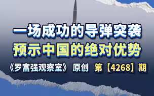 一场成功的导弹突袭，预示中国的绝对优势