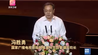8月29日，#第十三届中国国际新媒体短片节 “金鹏之夜”在深圳举行。国家广播电视总局网络视听节目管理司司长冯胜勇发言。#跟着微短剧来学法