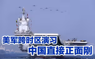 美军跨时区演习能吓唬谁？中国正面刚
