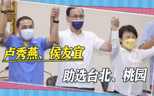 选举进入倒计时，台北市选战胶着，国民党两大“最强母鸡”出马