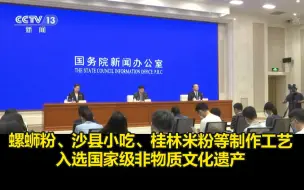 美食大国的日常操作！螺蛳粉、沙县小吃等制作工艺入选国家级非遗