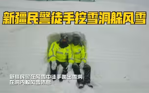 辛苦了！新疆民警徒手挖雪洞躲风雪…