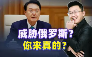 自认“中枢国家”总统，尹锡悦要普京“二选一”，被一句话顶回