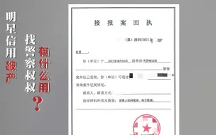明星信用破产找警察叔叔有什么用？