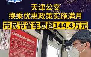 天津公交换乘优惠政策实施满月 市民节省车费超144.4万元