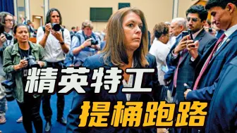 美国特勤局大批特工辞职，这是一个很不好的预兆