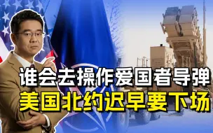 美通知俄不会派人操控“爱国者”，迟早会插手，战场不等人