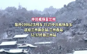受强降雪影响，2月13日，兰州至中川加开城际列车