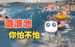 水上乐园造浪池多位游客呛水扑腾 工作人员：总要扑腾的 安全绝对放心