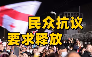格鲁吉亚前总统狱中绝食后被转移 民众上街抗议要求将其释放