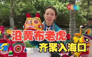 沿黄“布老虎”齐聚入海口 哪只是你的心头好？