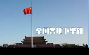 全国各地下半旗，共寄哀思！