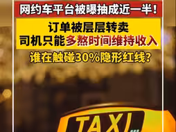 网约车平台被曝抽成近五成！订单被层层转卖