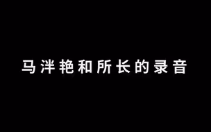 马泮艳和巫山县双龙派出所的所长的录音