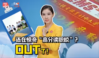 三农锐评丨还在惊奇“高分读职校”？OUT了！