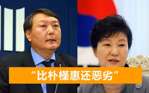 尹锡悦政策遭韩国人痛骂，韩议员趁机补刀：2021年朴槿惠的升级版