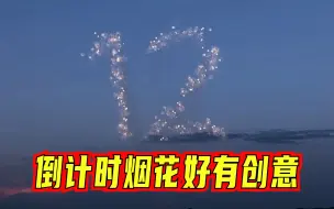 中国式浪漫！大运会开幕式倒计时太美了
