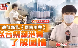 丁政凯新作《国青风华》 以音乐吁港青了解国情