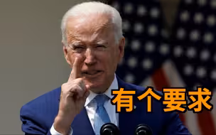 拜登与普京通话，提了一个要求——