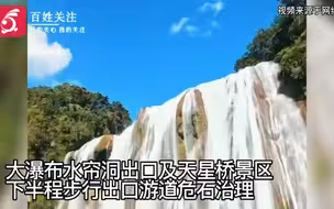 贵州黄果树大瀑布水帘洞将封闭30天 治理下半程步行出口游道危石