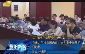 以“五精”工程为标准 东阳市力争打造国内首个文创型全域旅游目的地