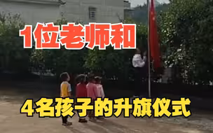 致敬！1位老师和4名孩子的升旗仪式