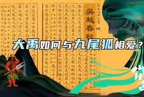 大禹如何与九尾狐相爱？