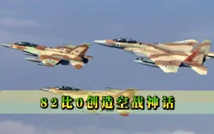 82比0创造空战神话，6分钟损失20亿，19个导弹基地悉数被摧毁